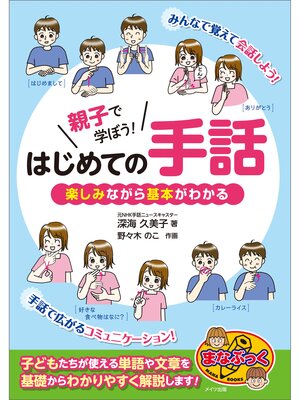 cover image of 親子で学ぼう!はじめての手話　楽しみながら基本がわかる
